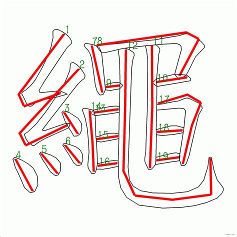 筆畫19的字